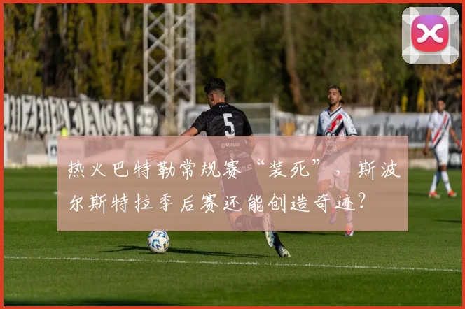 热火巴特勒常规赛“装死”,斯波尔斯特拉季后赛还能创造奇迹?