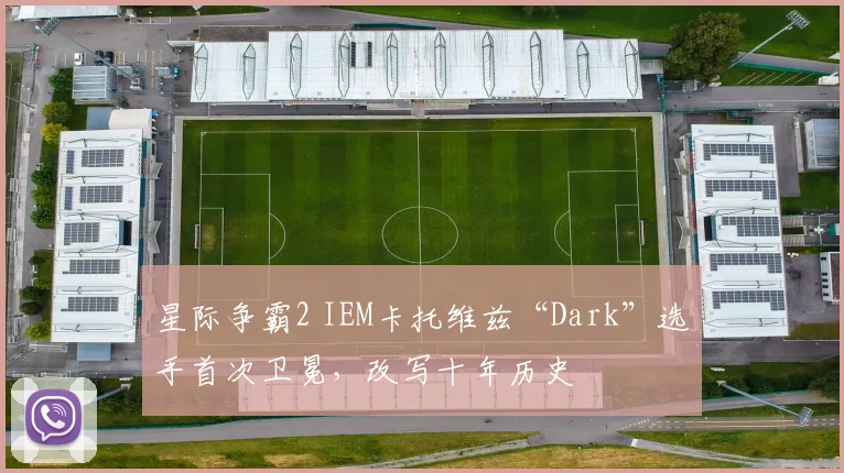 星际争霸2 IEM卡托维兹“Dark”选手首次卫冕，改写十年历史