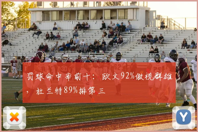 罚球命中率前十：欧文92%傲视群雄，杜兰特89%排第三